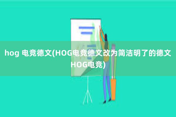 hog 电竞德文(HOG电竞德文改为简洁明了的德文HOG电竞)