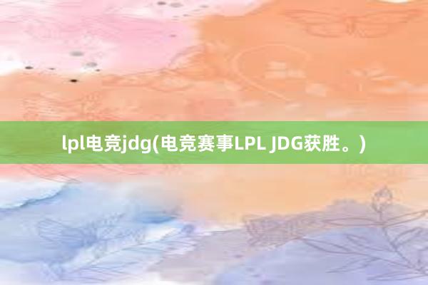 lpl电竞jdg(电竞赛事LPL JDG获胜。)