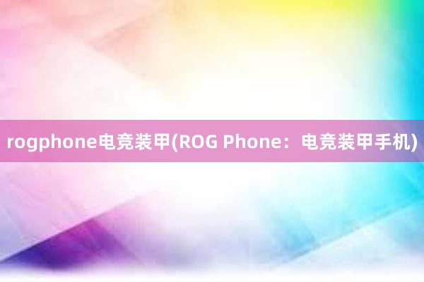 rogphone电竞装甲(ROG Phone：电竞装甲手机)