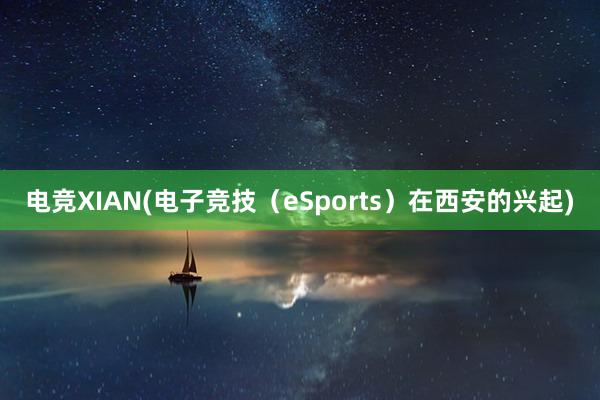 电竞XIAN(电子竞技（eSports）在西安的兴起)