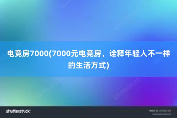 电竞房7000(7000元电竞房，诠释年轻人不一样的生活方式)