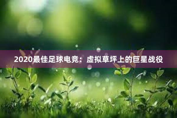 2020最佳足球电竞：虚拟草坪上的巨星战役