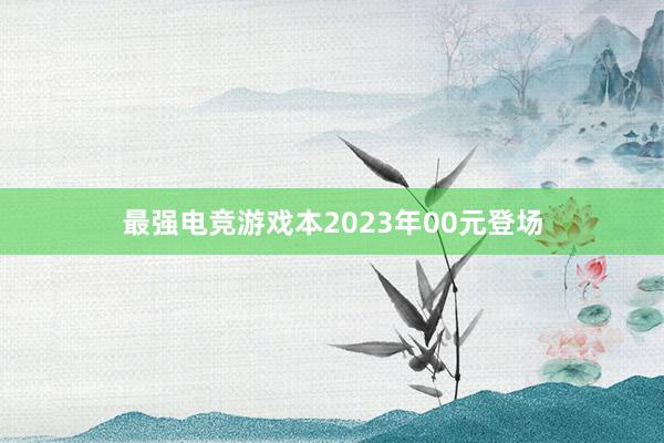 最强电竞游戏本2023年00元登场