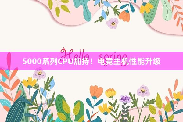 5000系列CPU加持！电竞主机性能升级