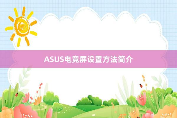 ASUS电竞屏设置方法简介