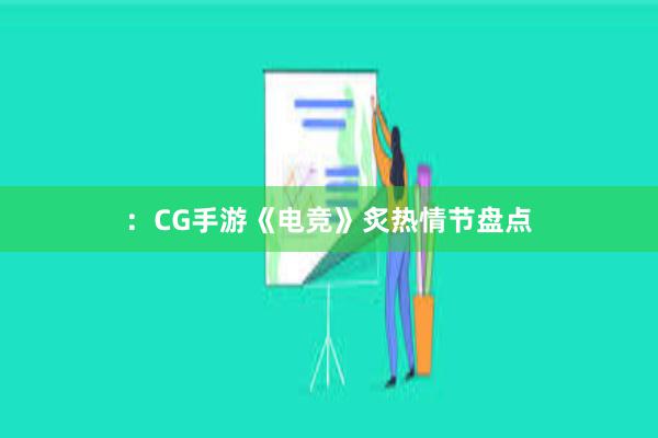 ：CG手游《电竞》炙热情节盘点