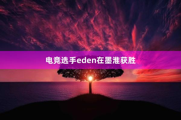 电竞选手eden在墨淮获胜