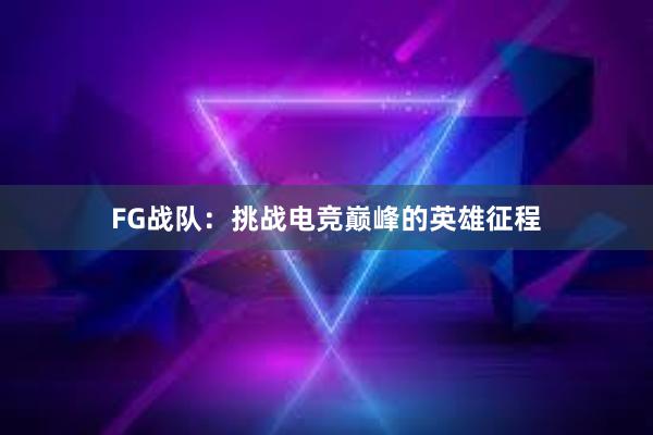 FG战队：挑战电竞巅峰的英雄征程