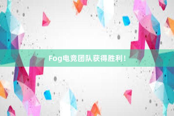 Fog电竞团队获得胜利！