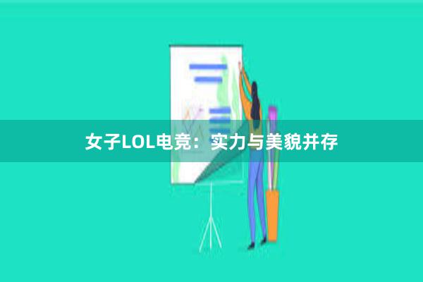 女子LOL电竞：实力与美貌并存