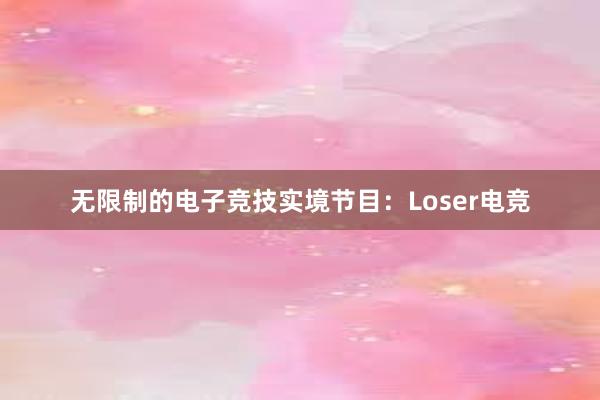 无限制的电子竞技实境节目：Loser电竞