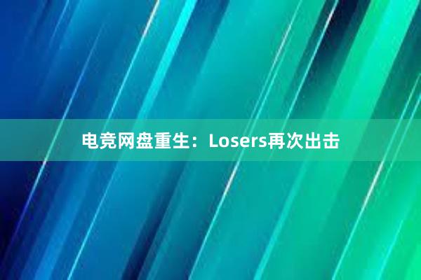 电竞网盘重生：Losers再次出击