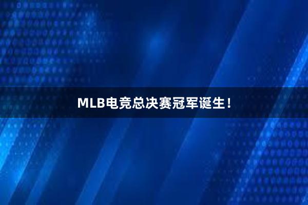 MLB电竞总决赛冠军诞生！