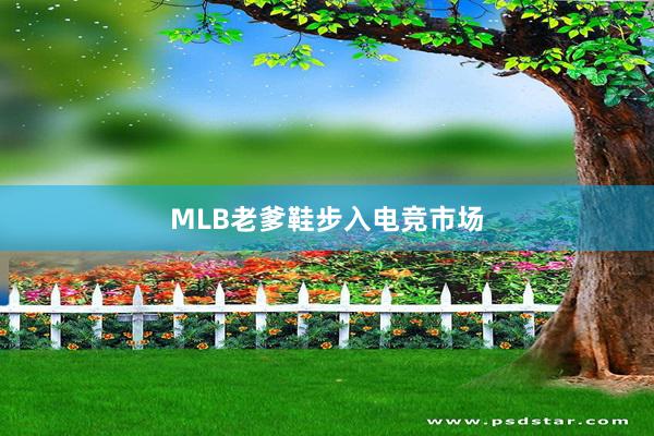 MLB老爹鞋步入电竞市场