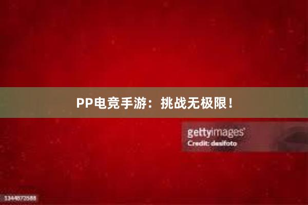 PP电竞手游：挑战无极限！