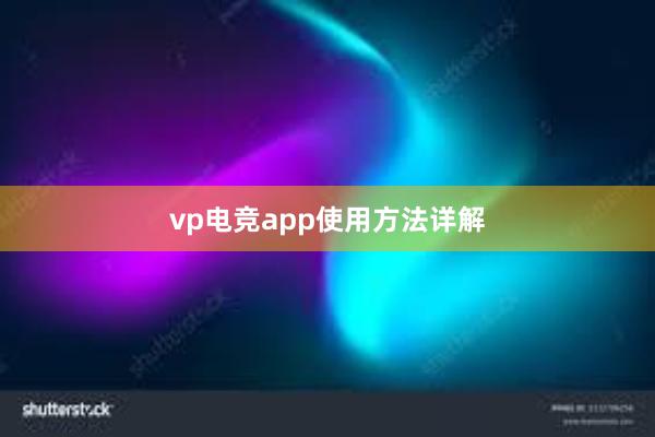 vp电竞app使用方法详解