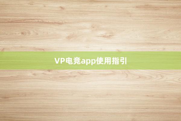 VP电竞app使用指引