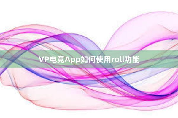 VP电竞App如何使用roll功能