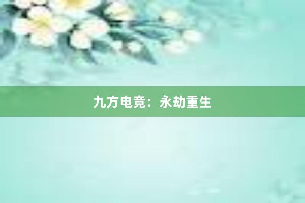 九方电竞：永劫重生