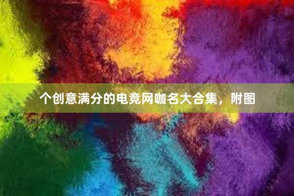 个创意满分的电竞网咖名大合集，附图