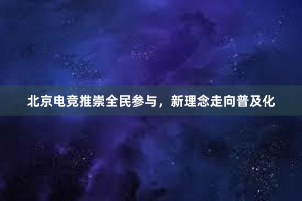 北京电竞推崇全民参与，新理念走向普及化