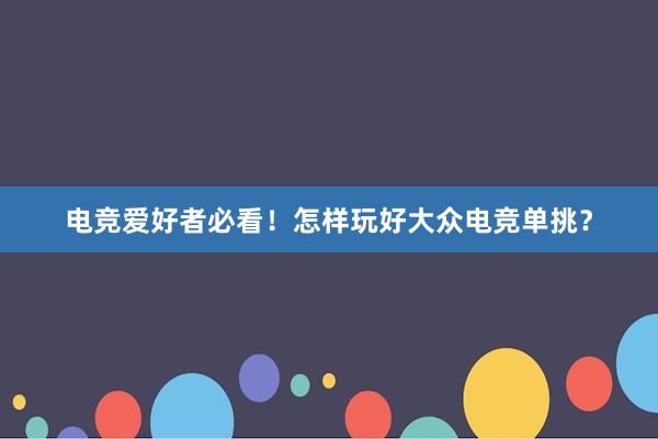 电竞爱好者必看！怎样玩好大众电竞单挑？