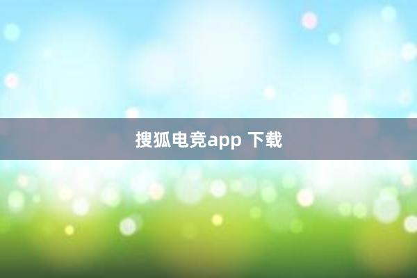 搜狐电竞app 下载