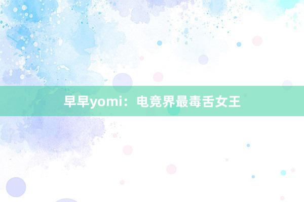 早早yomi：电竞界最毒舌女王