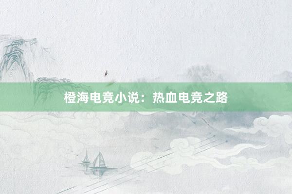 橙海电竞小说：热血电竞之路