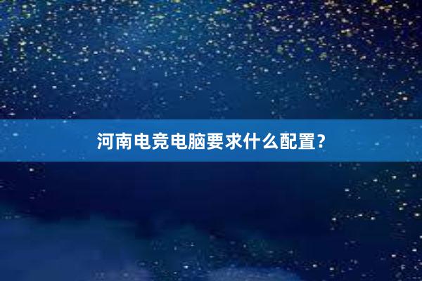 河南电竞电脑要求什么配置？