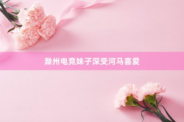 滁州电竞妹子深受河马喜爱