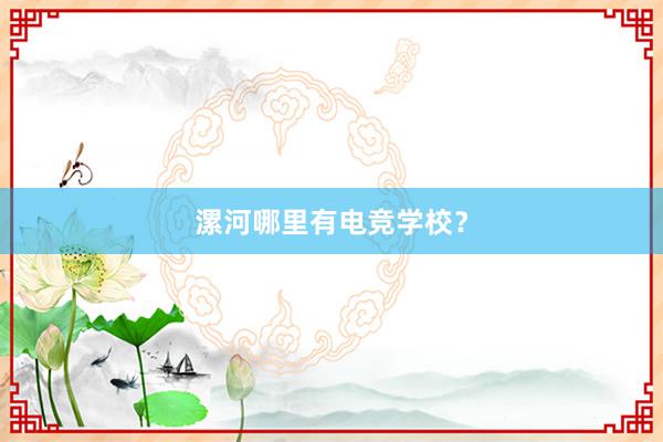 漯河哪里有电竞学校？