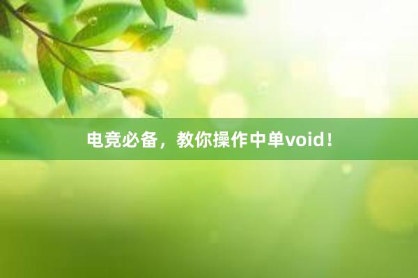 电竞必备，教你操作中单void！