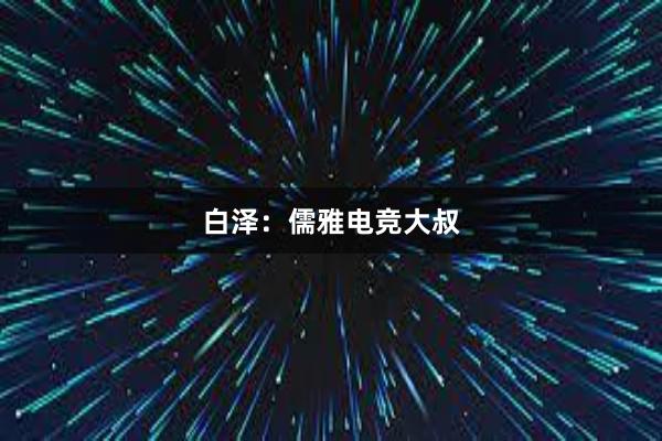 白泽：儒雅电竞大叔