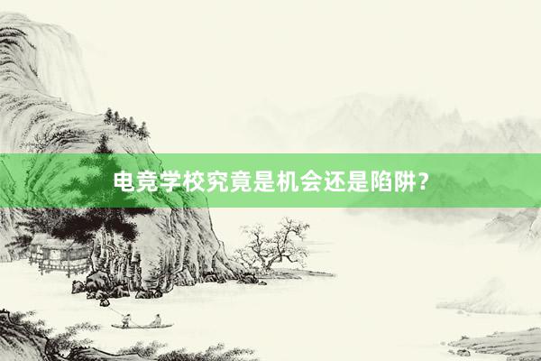 电竞学校究竟是机会还是陷阱？