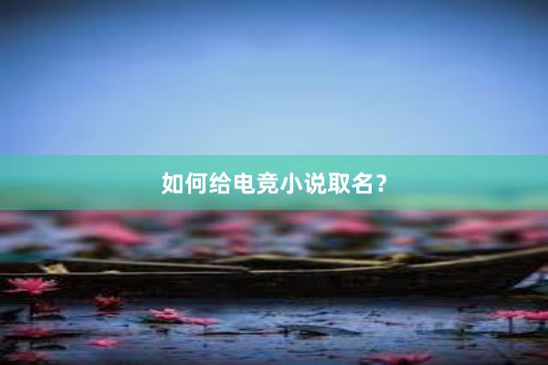 如何给电竞小说取名？