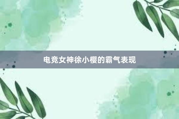 电竞女神徐小樱的霸气表现