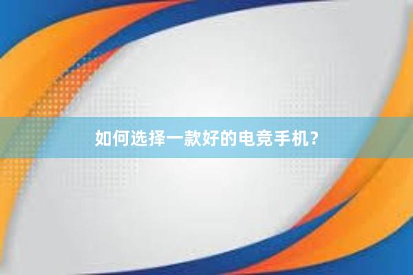 如何选择一款好的电竞手机？