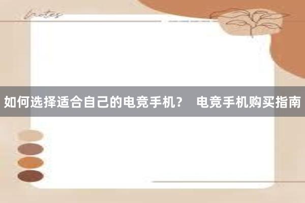 如何选择适合自己的电竞手机？  电竞手机购买指南