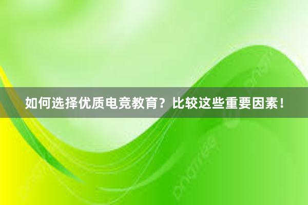 如何选择优质电竞教育？比较这些重要因素！