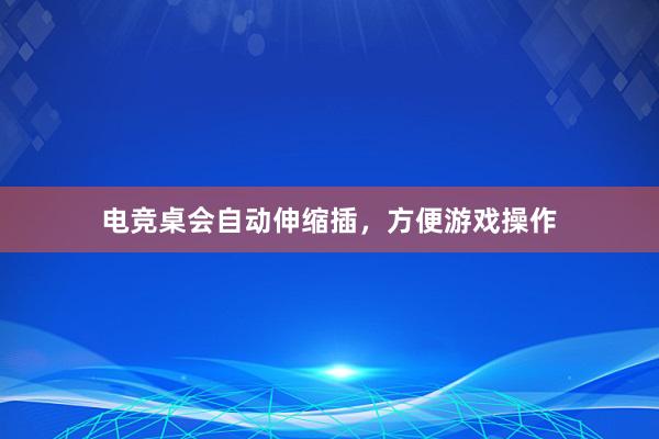 电竞桌会自动伸缩插，方便游戏操作