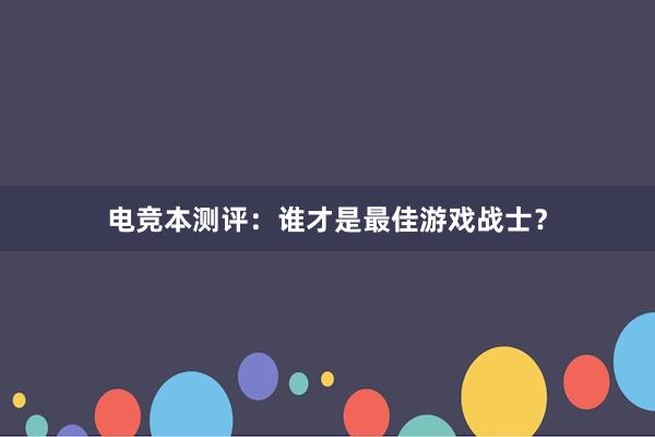 电竞本测评：谁才是最佳游戏战士？