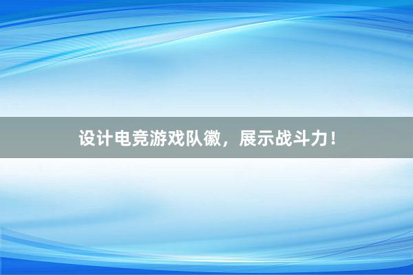 设计电竞游戏队徽，展示战斗力！