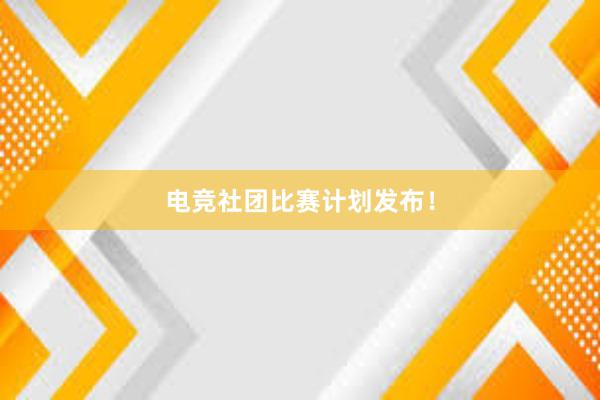 电竞社团比赛计划发布！