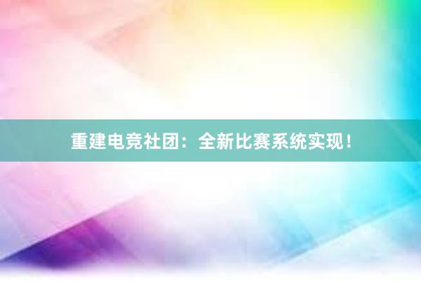 重建电竞社团：全新比赛系统实现！