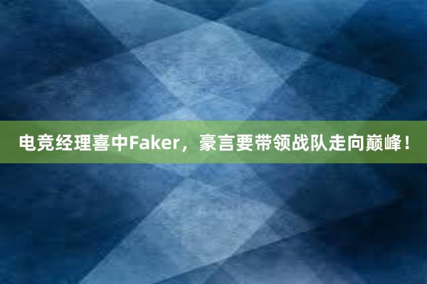 电竞经理喜中Faker，豪言要带领战队走向巅峰！