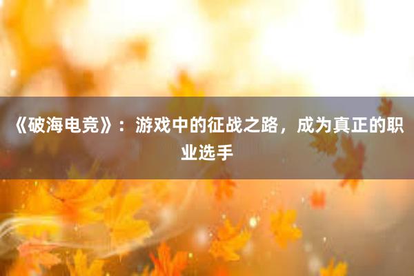 《破海电竞》：游戏中的征战之路，成为真正的职业选手