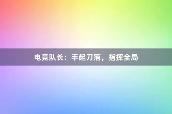 电竞队长：手起刀落，指挥全局