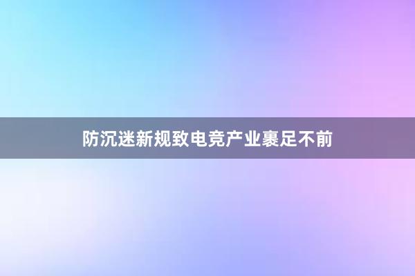 防沉迷新规致电竞产业裹足不前