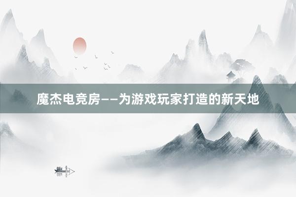 魔杰电竞房——为游戏玩家打造的新天地